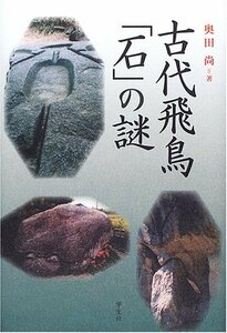 【中古】 古代飛鳥・石の謎