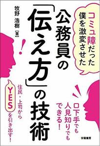 【中古】 コミュ障だった僕を激変させた 公務員の「伝え方」の技術