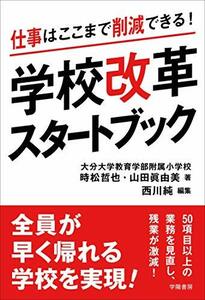 【中古】 仕事はここまで削減できる! 学校改革スタートブック