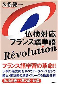 【中古】 仏検対応 フランス語単語 Revolution