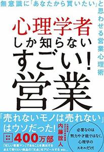 【中古】 心理学者しか知らない すごい! 営業 (無意識に「あなたから買いたい」と思わせる営業心理術)