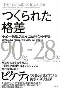 【中古】 つくられた格差 不公平税制が生んだ所得の不平等