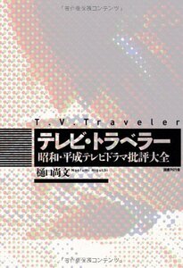 【中古】 テレビ・トラベラー 昭和・平成テレビドラマ批評大全