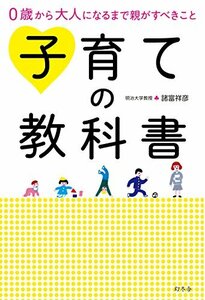 【中古】 子育ての教科書 0歳から大人になるまで親がすべきこと