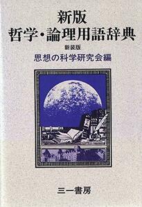 【中古】 新版 哲学・論理用語辞典