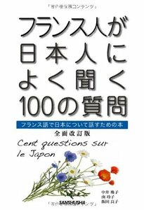 【中古】 フランス人が日本人によく聞く100の質問 全面改訂版