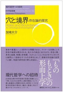 【中古】 穴と境界 存在論的探究 (現代哲学への招待)