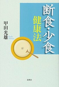 【中古】 断食・少食健康法 宗教・医学一体論