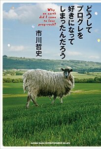 【中古】 どうしてプログレを好きになってしまったんだろう