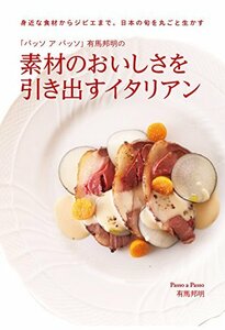 【中古】 「パッソ ア パッソ」有馬邦明の 素材のおいしさを引き出すイタリアン 身近な食材からジビエまで。日本の旬を丸ご