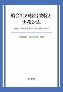 【中古】 船会社の経営破綻と実務対応ー荷主・海上運送人はいかに対処するかー