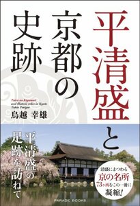 【中古】 平清盛と京都の史跡 (PARADE BOOKS)