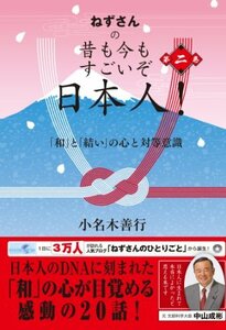 【中古】 ねずさんの 昔も今もすごいぞ日本人! 第二巻 「和」と「結い」の心と対等意識