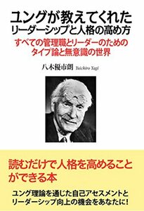 【中古】 ユングが教えてくれたリーダーシップと人格の高め方 すべての管理職とリーダーのためのタイプ論と無意識の世界