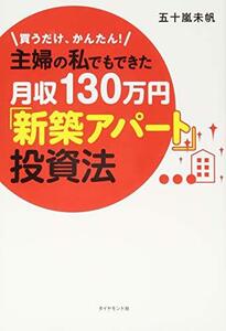 【中古】 買うだけ、かんたん! 主婦の私でもできた月収130万円「新築アパート」投資法