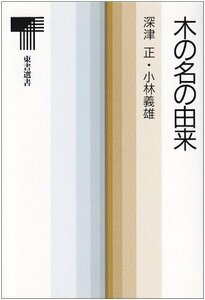 【中古】 木の名の由来 (東書選書)