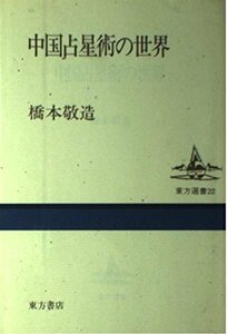 【中古】 中国占星術の世界 (東方選書)