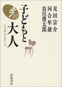 【中古】 子どもと大人 ことば・からだ・心 (今ここに生きる子ども)