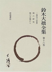 【中古】 鈴木大拙全集 第16巻 一真実の世界・禅の研究・禅の立場から