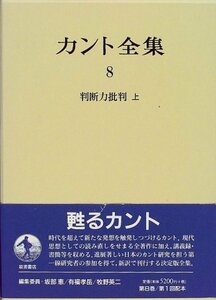 【中古】 カント全集 8 判断力批判 （上）