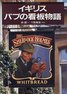 【中古】 イギリス パブの看板物語