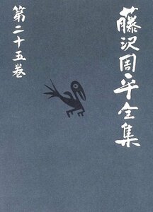 【中古】 補巻 2 藤沢周平全集 第二十五巻