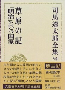 【中古】 司馬遼太郎全集 第54巻 草原の記「明治」という国家