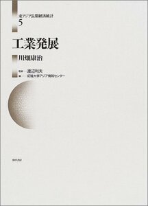 【中古】 工業発展 (東アジア長期経済統計)