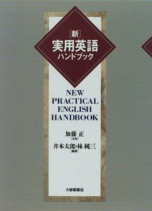 【中古】 新 実用英語ハンドブック