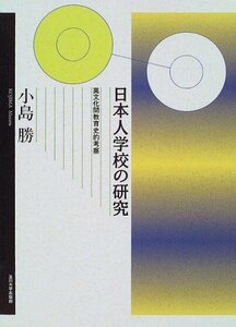 【中古】 日本人学校の研究 異文化間教育史的考察