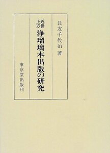 【中古】 近世上方 浄瑠璃本出版の研究