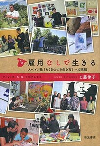 【中古】 ルポ 雇用なしで生きる スペイン発「もうひとつの生き方」への挑戦