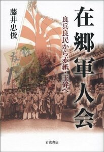 【中古】 在郷軍人会 良兵良民から赤紙・玉砕へ