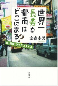 【中古】 世界一長寿な都市はどこにある? 食・健康・ライフスタイル