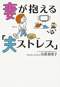 【中古】 妻が抱える「夫ストレス」