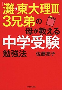 【中古】 「灘東大理III」3兄弟の母が教える中学受験勉強法