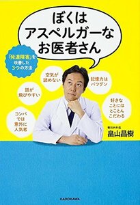 【中古】 ぼくはアスペルガーなお医者さん 「発達障害」を改善した3つの方法