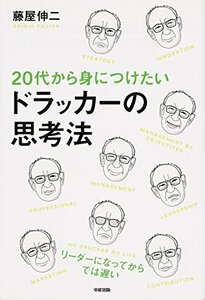 【中古】 20代から身につけたい ドラッカーの思考法