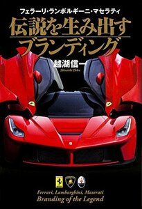 【中古】 フェラーリ・ランボルギーニ・マセラティ 伝説を生み出すブランディング