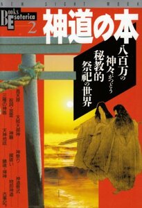 【中古】 神道の本―八百万の神々がつどう秘教的祭祀の世界 (NEW SIGHT MOOK Books Esoterica