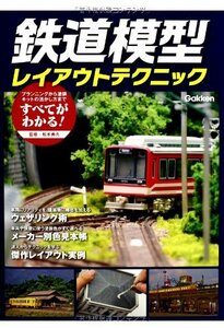 【中古】 鉄道模型レイアウトテクニック