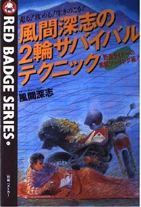 【中古】 風間深志の2輪サバイバルテクニック 走る!攻める!生きのこる! 野宿ライダ-の実戦ツ-リング術! (別冊ベスト