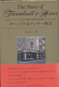 【中古】 ターンブル&アッサー物語 ロンドン・ジャーミン街、英国王室御用達服飾メーカーの百年