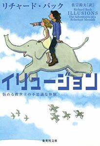 【中古】 イリュージョン 悩める救世主の不思議な体験 (集英社文庫)