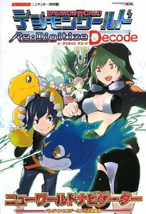 【中古】 デジモンワールド リ デジタイズ デコード 3DS版 (Vジャンプブックス)