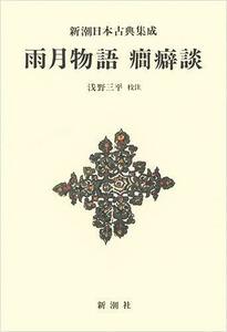 【中古】 新潮日本古典集成 新装版 雨月物語 癇癖談