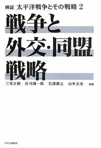 【中古】 検証 太平洋戦争とその戦略 2 - 戦争と外交・同盟戦略