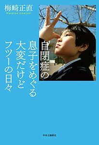 【中古】 自閉症の息子をめぐる大変だけどフツーの日々 (単行本)