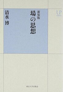 【中古】 新装版 場の思想 (UPコレクション)