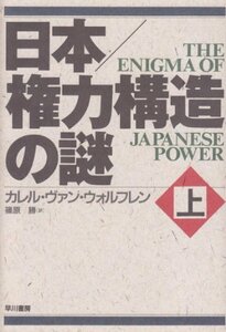 【中古】 日本 権力構造の謎〈上〉